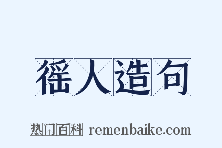 徭人造句是什么意思的图片